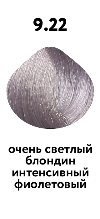 9.22 очень светлый блондин интенсивный фиолетовый