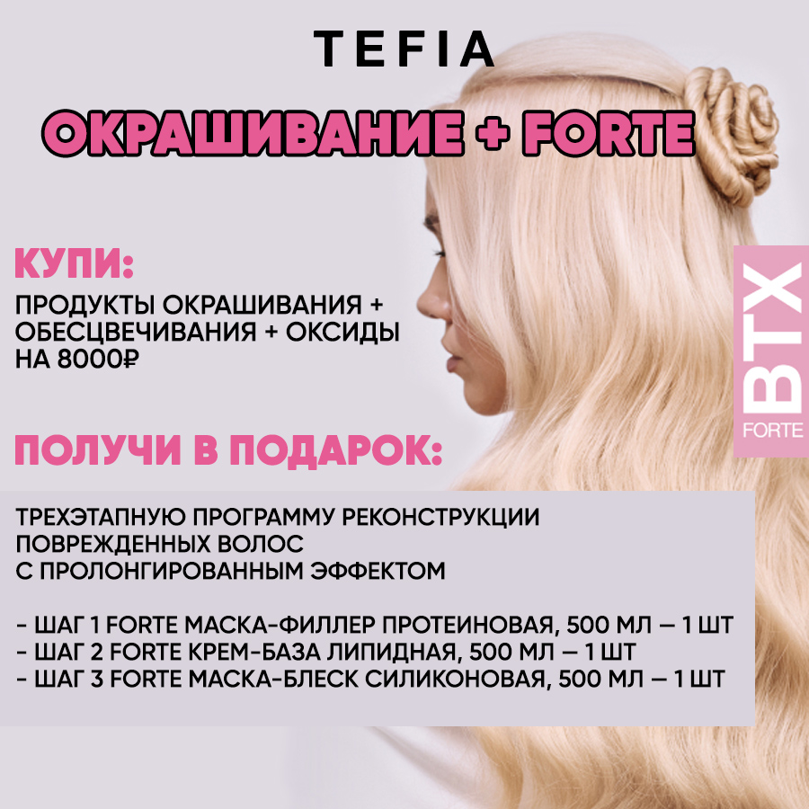 TEFIA Окрашивание + FORTE Анонс.jpg