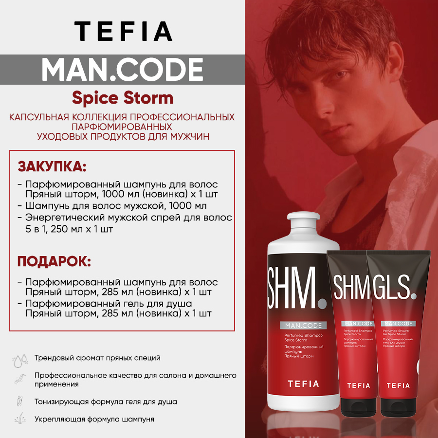 TEFIA Акция MAN.CODE Анонс.jpg