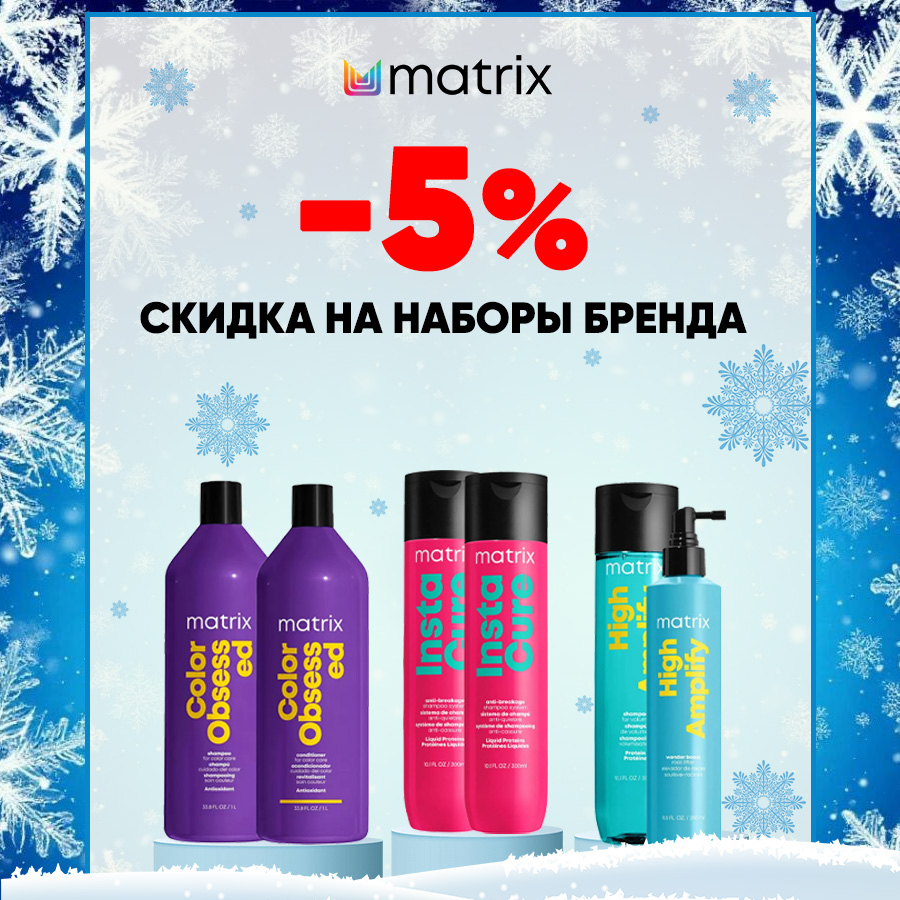 Наборы Матрикс -5% Анонс.jpg Наборы Матрикс -5% Анонс.jpg
