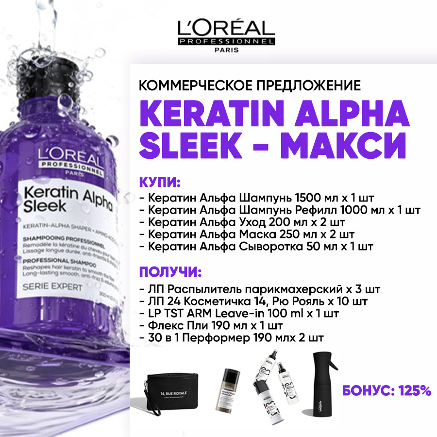 LP Keratin Alpha Sleek макси Анонс.jpg