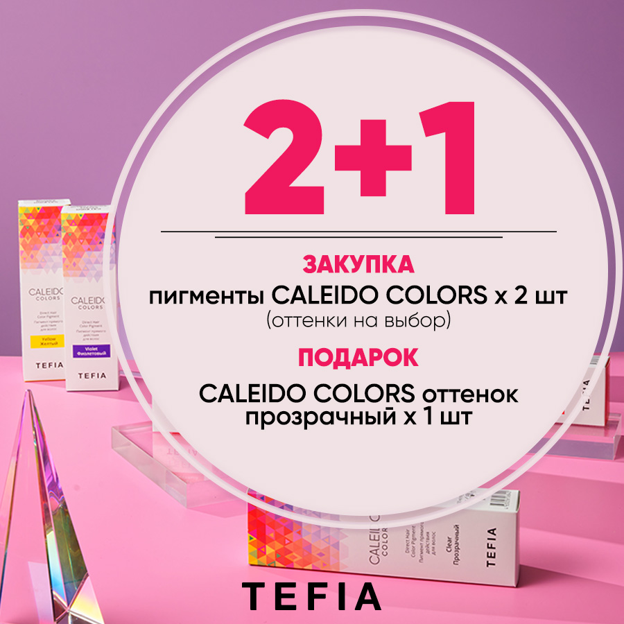 TEFIA КП Caleido 2+1 Анонс.jpg