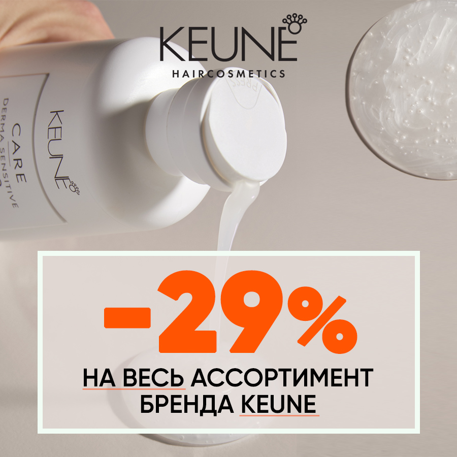 KEUNE Ликвидация стока -29% Анонс.jpg