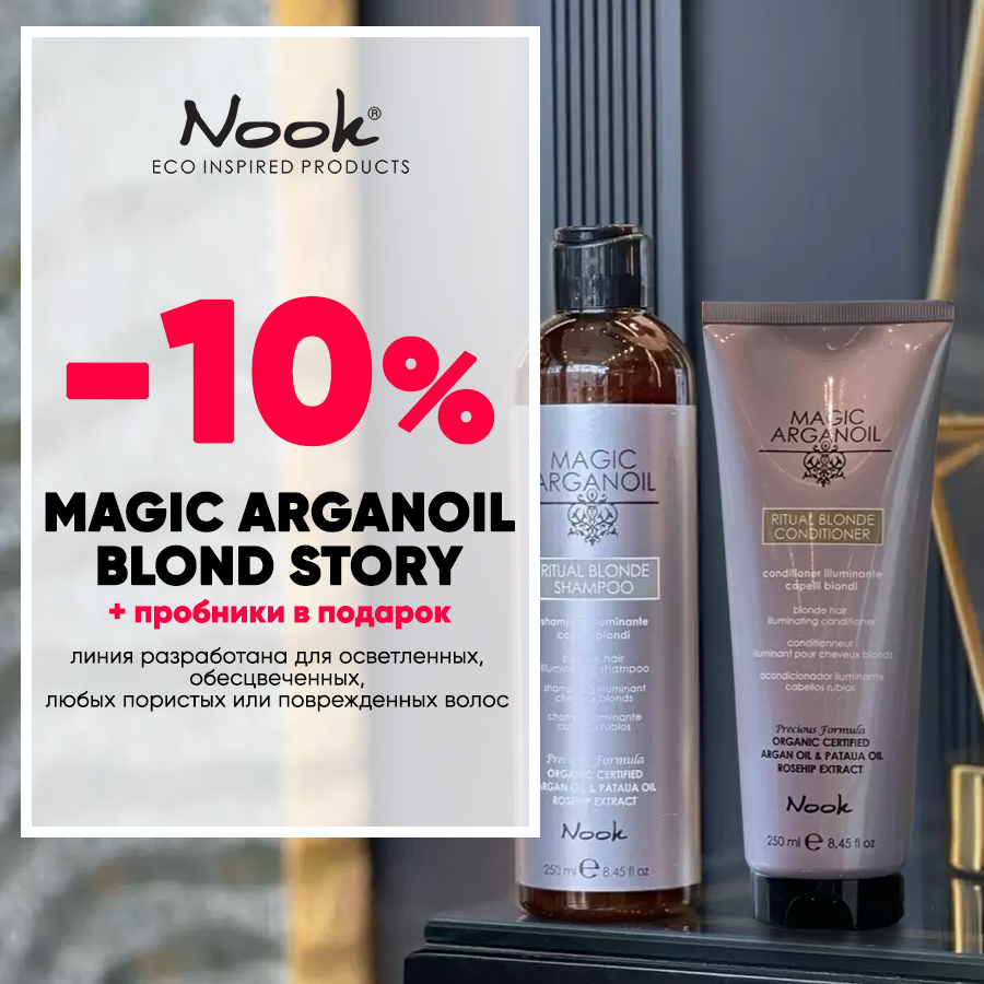 NOOK MAGIC ARGANOIL BLOND STORY -10% + пробники Анонс.jpg NOOK MAGIC ARGANOIL BLOND STORY -10% + пробники Анонс.jpg