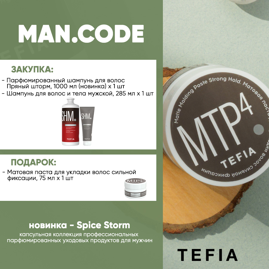 TEFIA Акция MAN.CODE паста Анонс.jpg