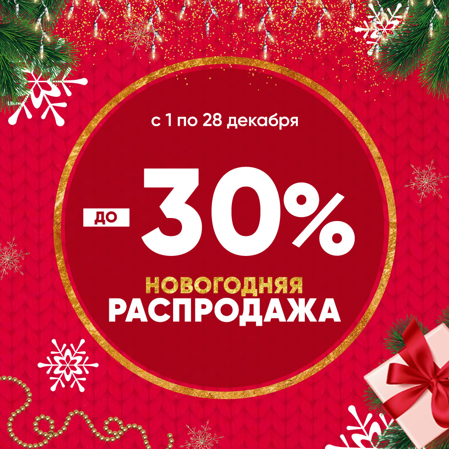 НГ Распродажа Анонс.jpg