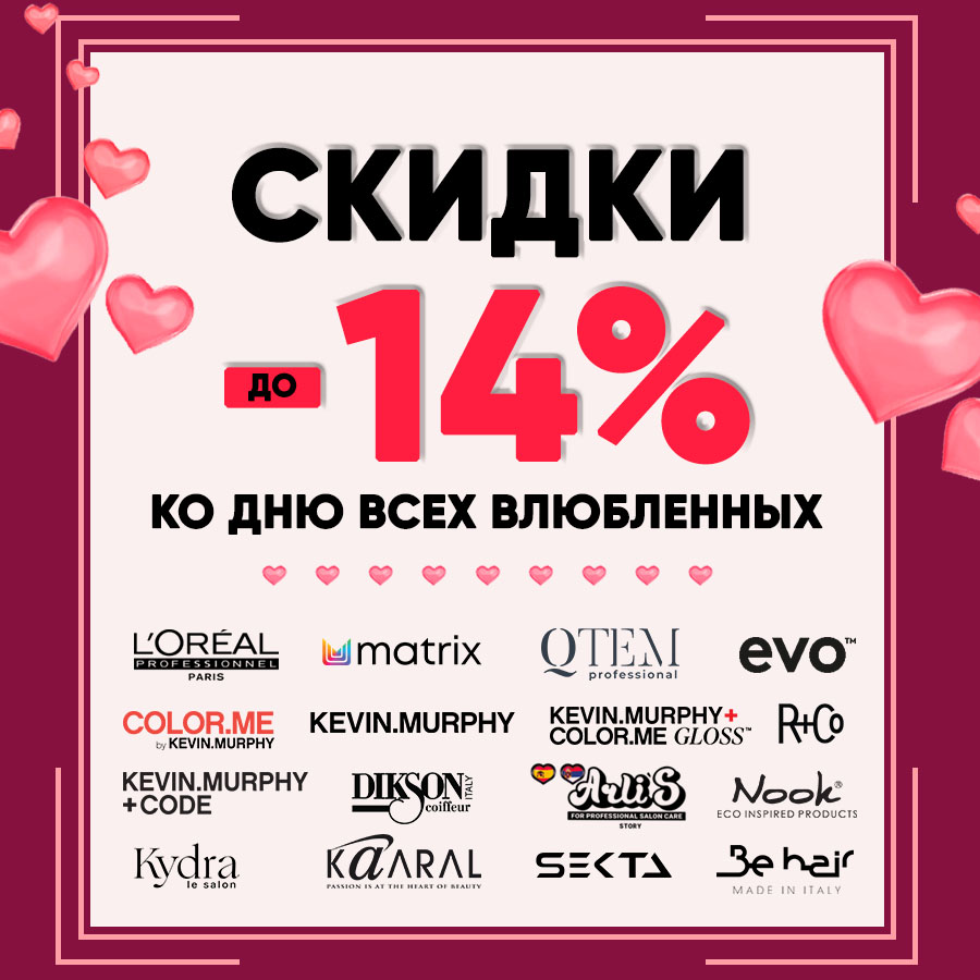 Скидки к 14.02 Анонс.jpg