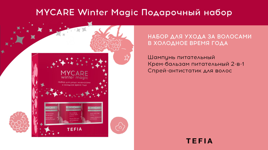 MYCARE Winter Magic презентация_page-0010.jpg