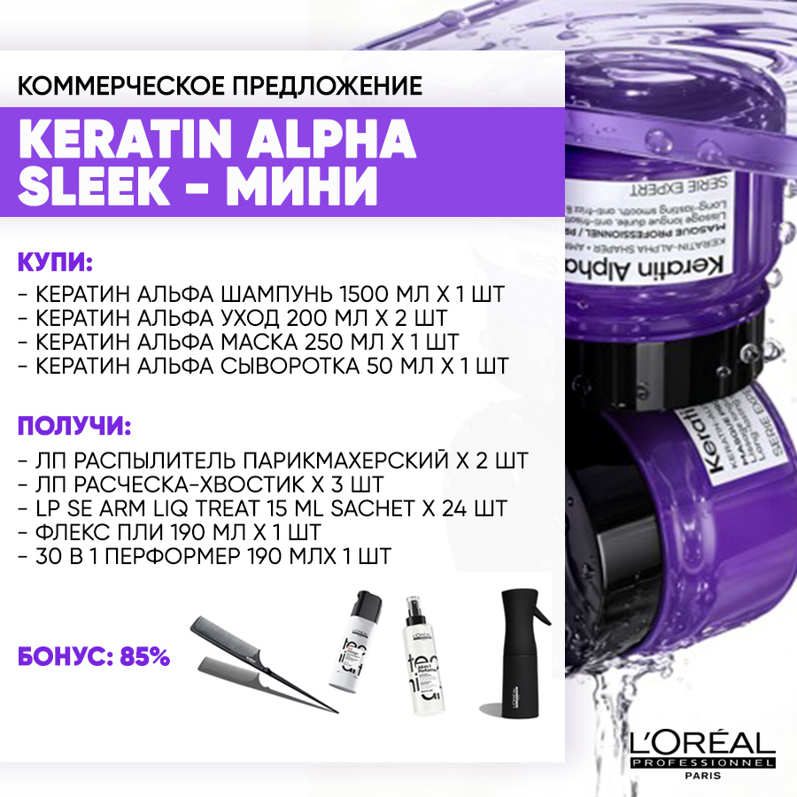 LP Keratin Alpha Sleek мини Анонс.jpg