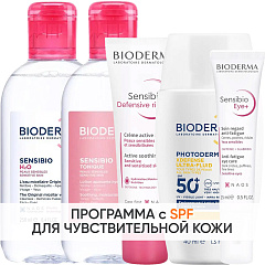 Программа Sensibio комплексный уход: мицеллярная вода 250 мл + лосьон 250 мл + насыщенный крем 40 мл + гель для век 15 мл + флюид SPF50+ 40 мл