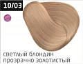 10/03 светлый блондин прозрачно-золотистый