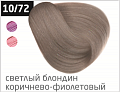 10/72 светлый блондин коричнево-фиолетовый