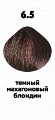 6.5 темный махагоновый блондин