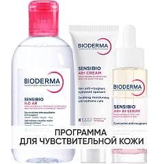 Программа Sensibio AR комплексный уход: мицеллярная вода 250 мл + крем 40 мл + сыворотка 30 мл