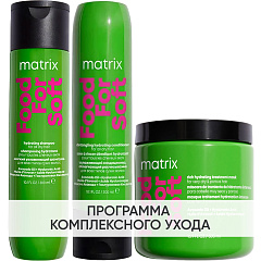 Программа Food For Soft комплексный уход: шампунь 300 мл + кондиционер 300 мл + маска 500 мл