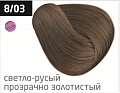 8/03 светло-русый прозрачно-золотистый